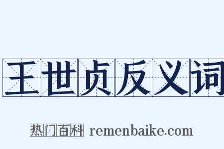 王世贞反义词是什么意思的图片